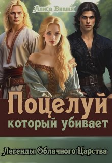 Поцелуй, который убивает, Алиса Вишня
