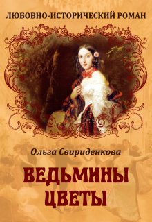 Ведьмины цветы, Ольга Свириденкова