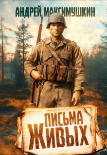 Письма живых, Андрей Максимушкин