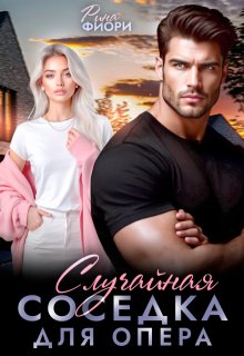 Случайная соседка для опера, Рина Фиори