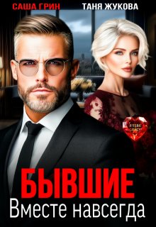 Бывшие. Вместе навсегда, Саша Грин
