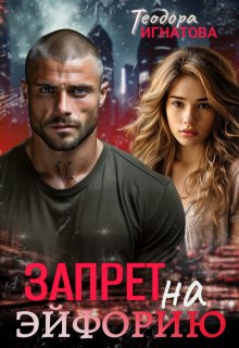 Запрет на эйфорию, Теодора Игнатова