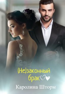 (не)законный брак, Каролина Шторм