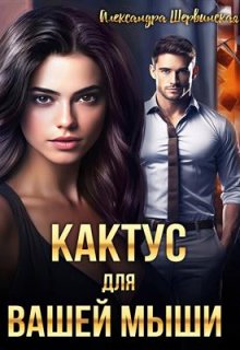 Кактус для вашей мыши, Александра Шервинская