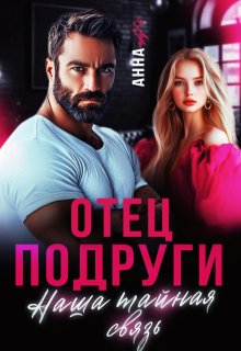 Отец подруги. Наша тайная связь, Анна Но