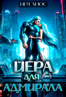 Йера для адмирала, Нея Амос