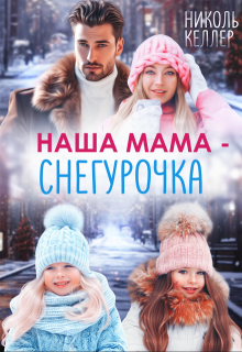 Наша мама — Снегурочка, Николь Келлер