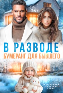 В разводе. Бумеранг для бывшего, Ева Стоун