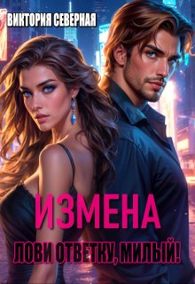 Измена. Лови ответку, милый!, Северная Виктория