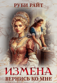 Измена. Вернись ко мне, Руби Райт