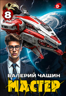 Мастер 8, Валерий Чащин