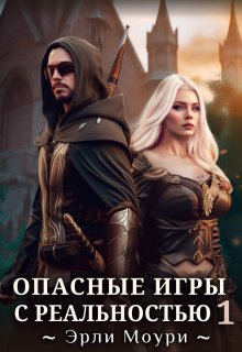 Опасные игры с реальностью 1, Эрли Моури