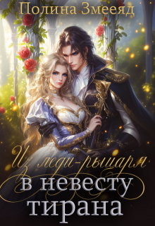 Из леди-рыцаря в невесту тирана, Полина Змееяд (Аманда Франкон)