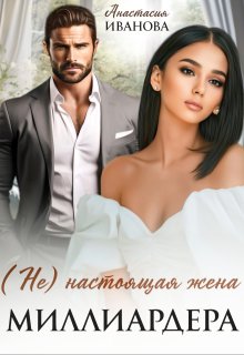 (не) настоящая жена миллиардера, Анастасия Иванoва