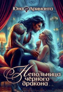 Невольница черного дракона, Юна Ариманта