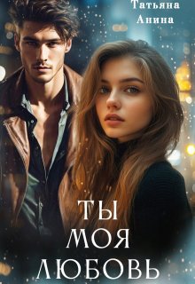 Ты – моя любовь, Татьяна Анина