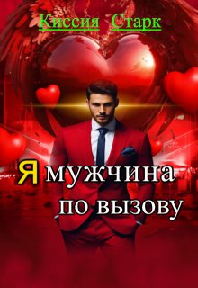 Я мужчина по вызову, Киссия Старк