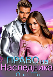 Право на Наследника♡, Ольга Шо