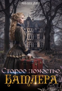 Старое поместье Батлера, Айлин Лин