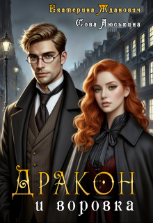Дракон и воровка, Сова Люськина