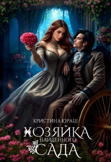 Хозяйка найденного сада, Кристина Юраш