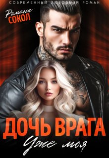 Дочь врага. Уже моя, Романа Сокол