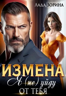 Измена. Я (не) уйду от тебя, Лада Зорина