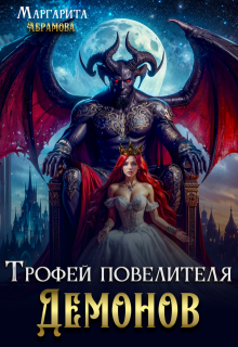 Трофей повелителя Демонов, Маргарита Абрамова