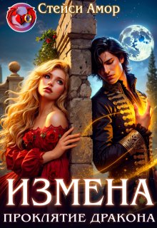 Измена. Проклятие дракона, Стейси Амор
