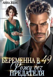 Беременна в 49. Рожу без предателя, Анна Женс