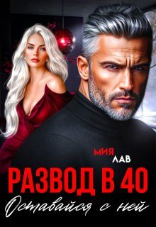 Развод в 40. Оставайся с ней, Мия Лав