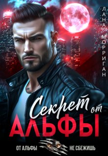 Секрет от Альфы, Лана Морриган