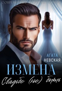 Измена. Свадьбе (не) быть, Агата Невская