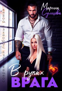 В руках врага, Марина Сумцова