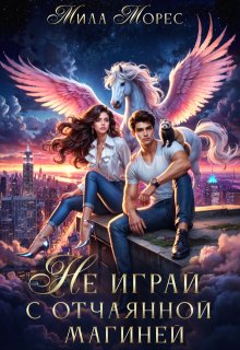 Не играй с отчаянной магиней, Мила Морес