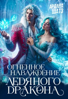 Огненное наваждение ледяного дракона, Ардана Шатз
