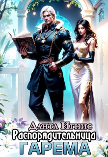 Распорядительница гарема, Данта Игнис