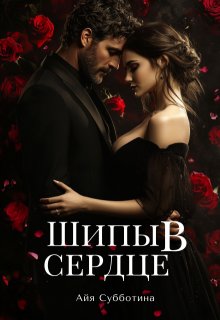 Шипы в сердце, Айя Субботина