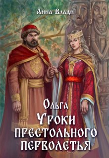 Ольга. Уроки престольного перволетья, Анна Влади