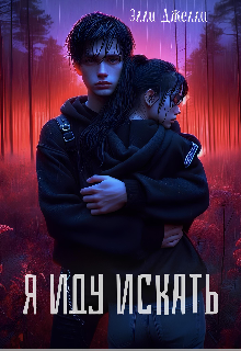 Я иду искать, Элли Джелли