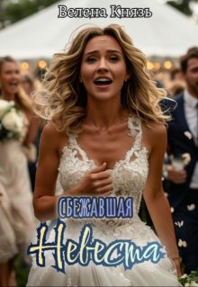 Сбежавшая невеста, Велена Князь