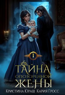 Тайна опозоренной жены, Кристина Юраш