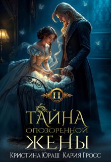 Тайна опозоренной жены 2, Кристина Юраш