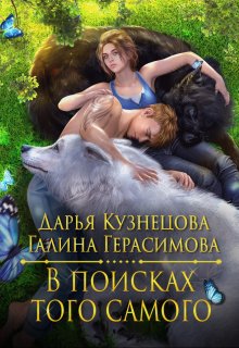 В поисках того самого, Галина Герасимова