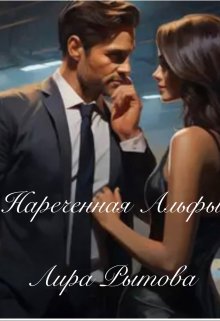 Нареченная Альфы, Лира Рытова