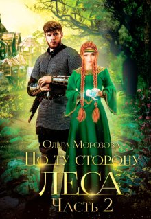 По ту сторону леса. Приграничье, Ольга RavenRay Морозова