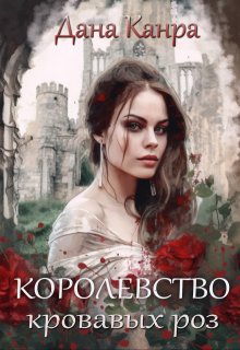 Королевство кровавых роз, Дана Канра