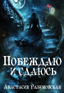 Побеждаю и сдаюсь, Анастасия Разумовская