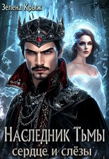 Наследник тьмы. Сердце и слёзы, Зелена Крыж (Елена Крыжановская)