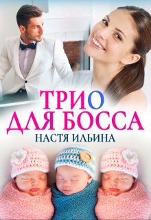 Трио для босса, Настя Ильина